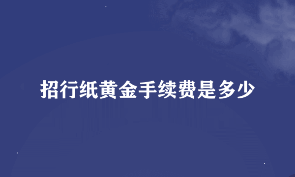 招行纸黄金手续费是多少