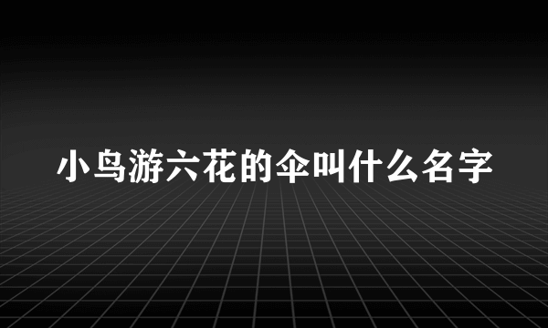 小鸟游六花的伞叫什么名字