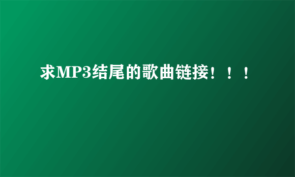 求MP3结尾的歌曲链接！！！