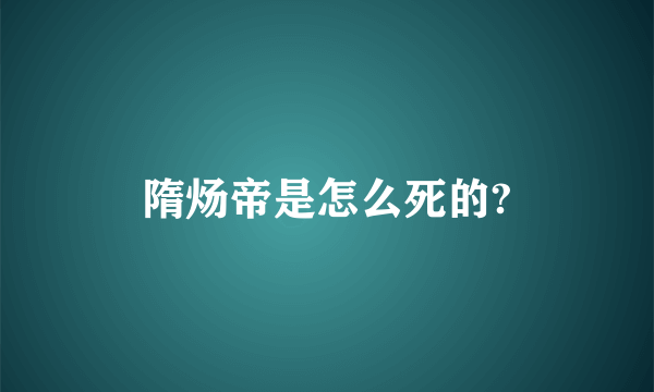 隋炀帝是怎么死的?