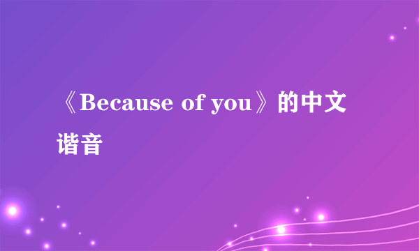 《Because of you》的中文谐音