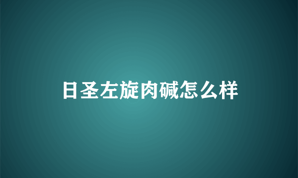 日圣左旋肉碱怎么样