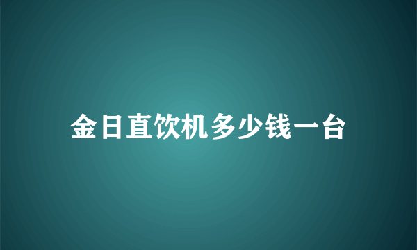 金日直饮机多少钱一台