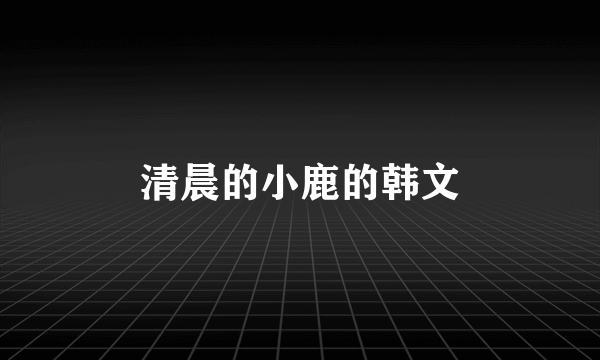 清晨的小鹿的韩文