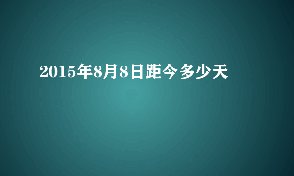 2015年8月8日距今多少天