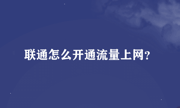 联通怎么开通流量上网？