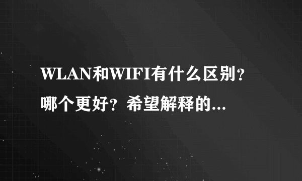 WLAN和WIFI有什么区别？哪个更好？希望解释的简单明了些，因为个人对网络完全不懂。