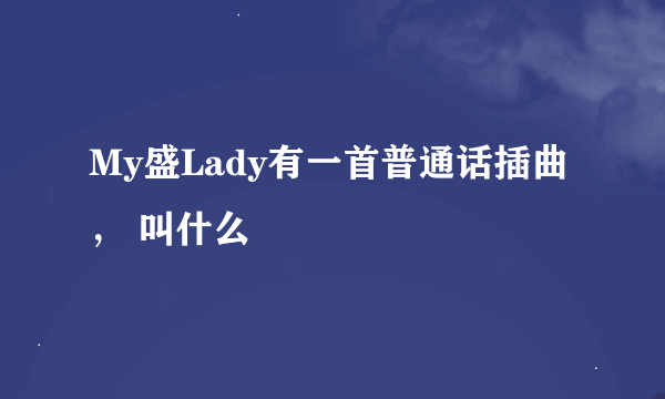 My盛Lady有一首普通话插曲， 叫什么