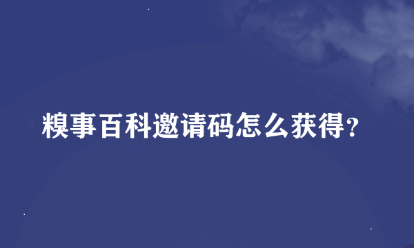 糗事百科邀请码怎么获得？