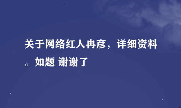 关于网络红人冉彦，详细资料。如题 谢谢了