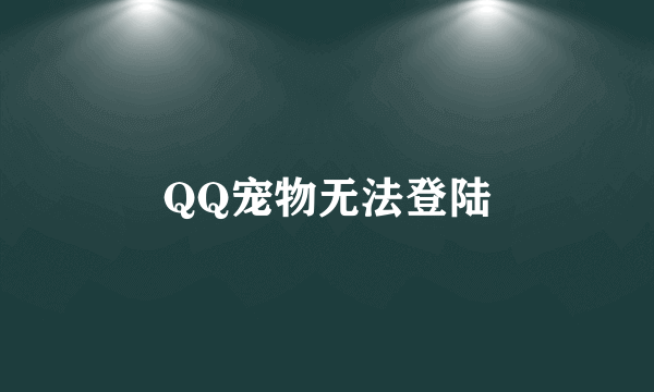 QQ宠物无法登陆