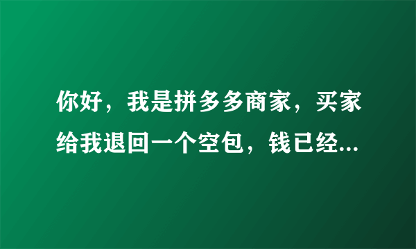 你好，我是拼多多商家，买家给我退回一个空包，钱已经给她退回去了，这种情况我去举报会影响买家信誉吗？