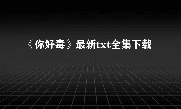 《你好毒》最新txt全集下载