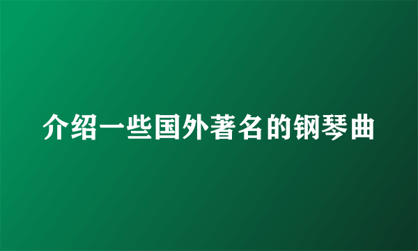 介绍一些国外著名的钢琴曲