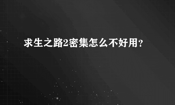 求生之路2密集怎么不好用？