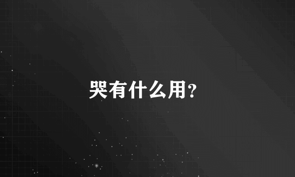 哭有什么用？