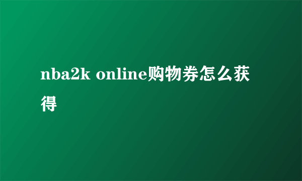 nba2k online购物券怎么获得