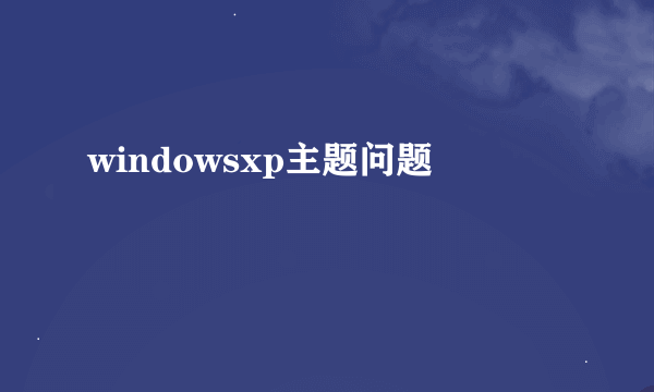 windowsxp主题问题