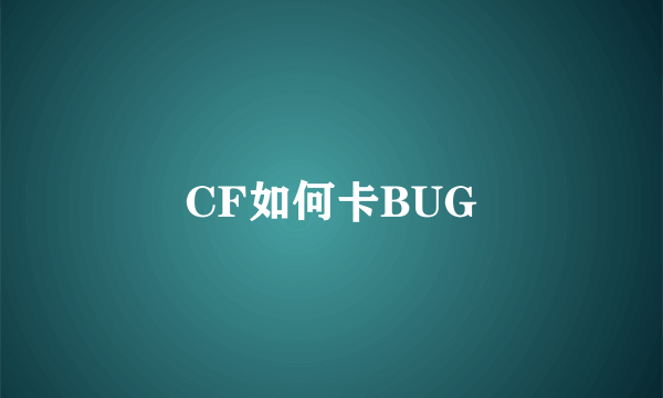 CF如何卡BUG