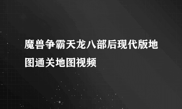 魔兽争霸天龙八部后现代版地图通关地图视频