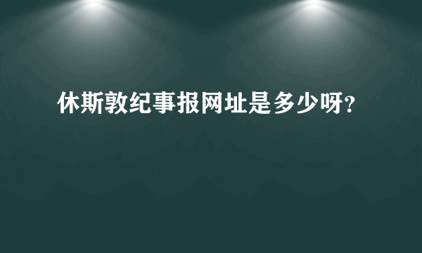 休斯敦纪事报网址是多少呀？