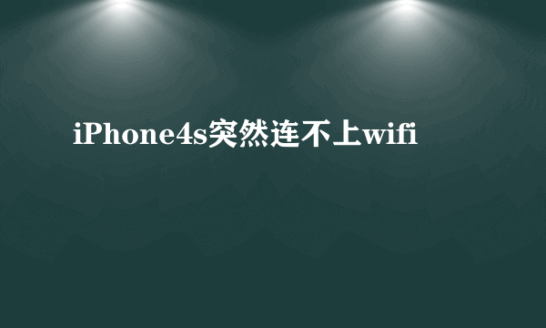 iPhone4s突然连不上wifi