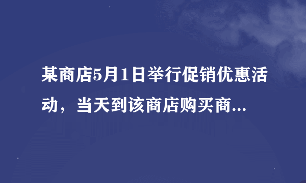 某商店5月1日举行促销优惠活动，当天到该商店购买商品有两种方案，方案一：用168元购买会员卡成为会员后…