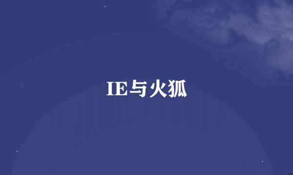 IE与火狐