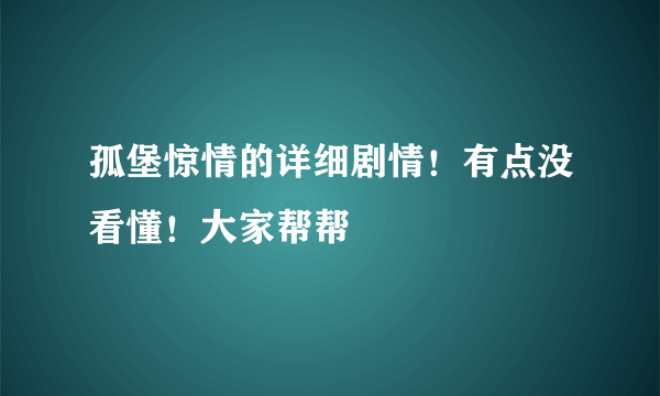 孤堡惊情的详细剧情！有点没看懂！大家帮帮