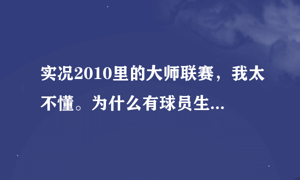 实况2010里的大师联赛，我太不懂。为什么有球员生气呢?怎么解决呢?还有好多问题，谁给我解答下?