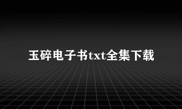 玉碎电子书txt全集下载