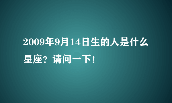 2009年9月14日生的人是什么星座？请问一下！