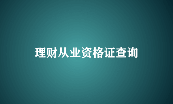 理财从业资格证查询