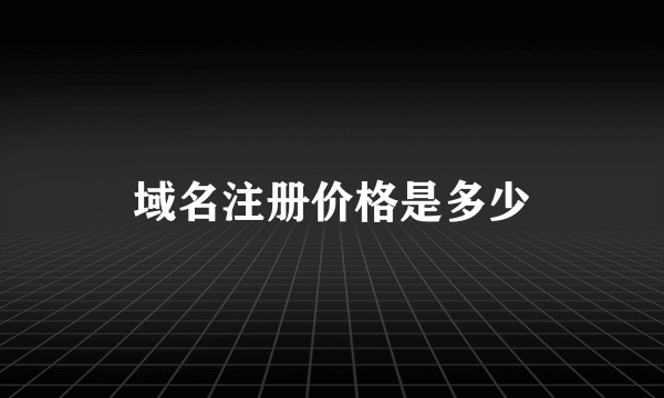 域名注册价格是多少