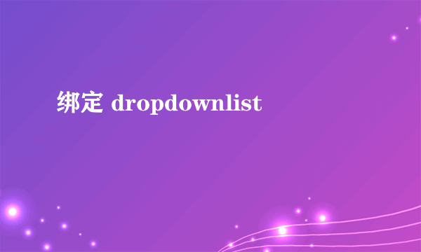 绑定 dropdownlist