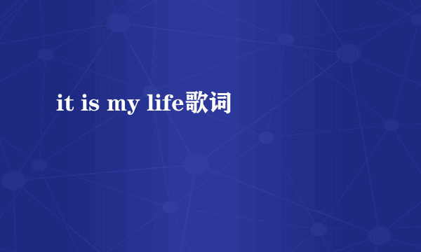 it is my life歌词