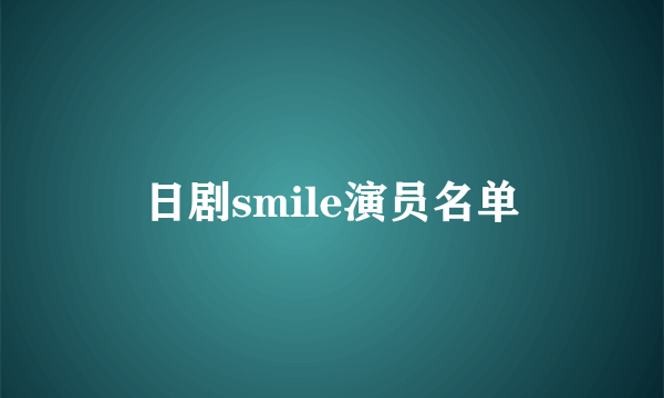 日剧smile演员名单