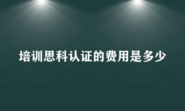 培训思科认证的费用是多少