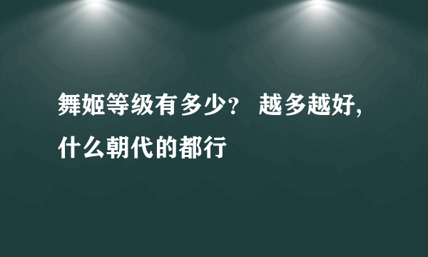 舞姬等级有多少？ 越多越好,什么朝代的都行