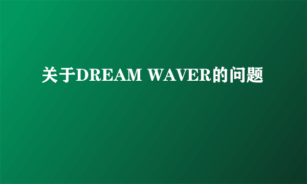 关于DREAM WAVER的问题