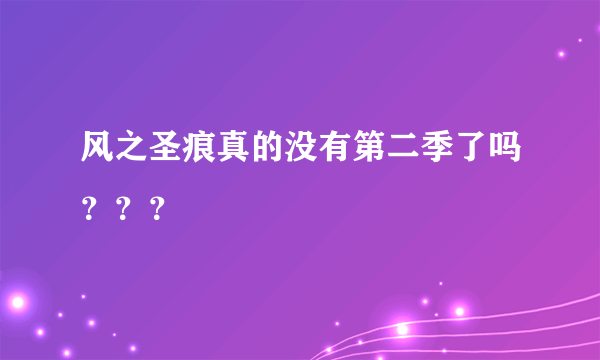 风之圣痕真的没有第二季了吗？？？