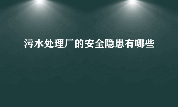 污水处理厂的安全隐患有哪些