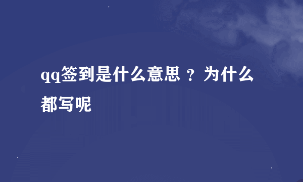 qq签到是什么意思 ？为什么都写呢