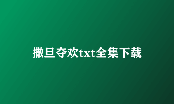 撒旦夺欢txt全集下载