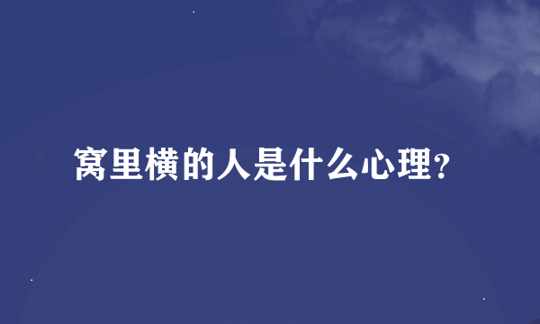 窝里横的人是什么心理？