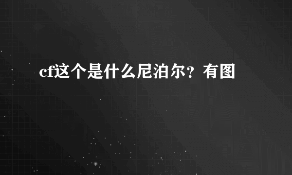 cf这个是什么尼泊尔？有图