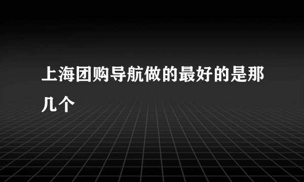 上海团购导航做的最好的是那几个