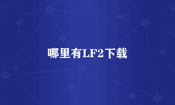 哪里有LF2下载