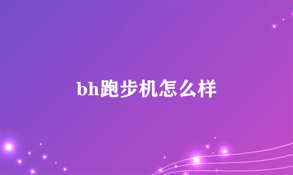 bh跑步机怎么样