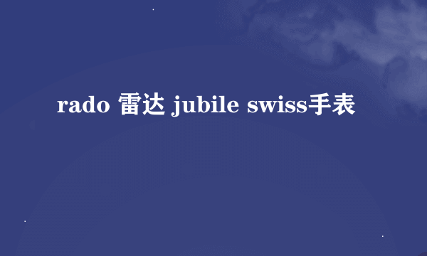 rado 雷达 jubile swiss手表